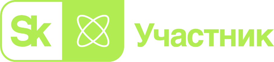 Участник Сколково